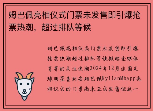姆巴佩亮相仪式门票未发售即引爆抢票热潮，超过排队等候