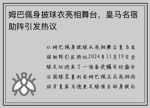 姆巴佩身披球衣亮相舞台,皇马名宿助阵引发热议