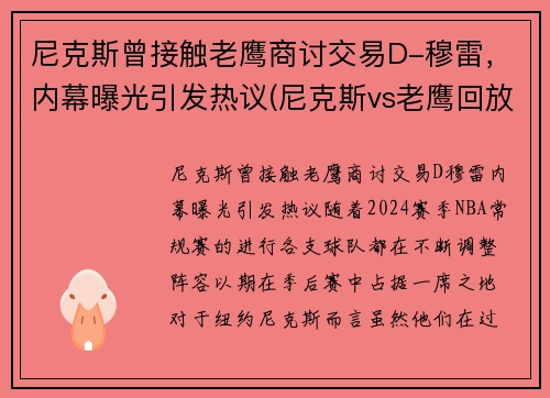 尼克斯曾接触老鹰商讨交易D-穆雷，内幕曝光引发热议(尼克斯vs老鹰回放2021)