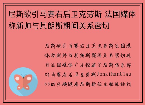 尼斯欲引马赛右后卫克劳斯 法国媒体称新帅与其朗斯期间关系密切