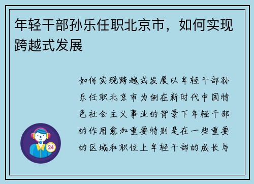 年轻干部孙乐任职北京市,如何实现跨越式发展
