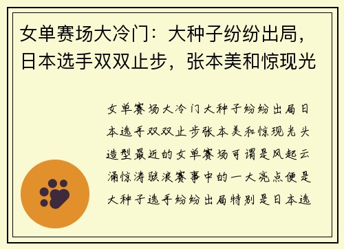 女单赛场大冷门:大种子纷纷出局,日本选手双双止步,张本美和惊现光头造型!