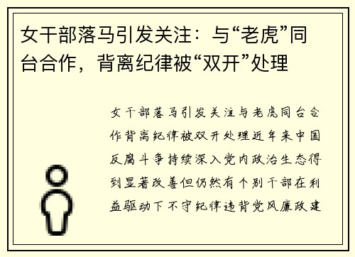 女干部落马引发关注:与“老虎”同台合作,背离纪律被“双开”处理