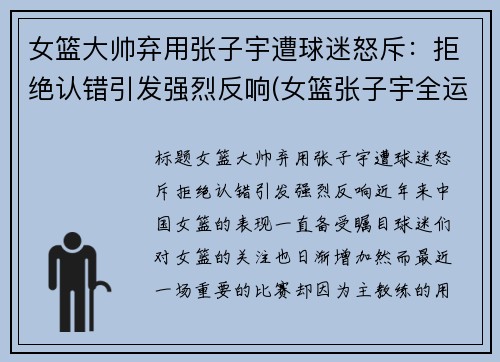 女篮大帅弃用张子宇遭球迷怒斥：拒绝认错引发强烈反响(女篮张子宇全运打球视频)