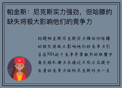 帕金斯：尼克斯实力强劲，但哈滕的缺失将极大影响他们的竞争力