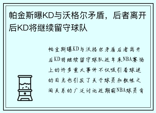 帕金斯曝KD与沃格尔矛盾，后者离开后KD将继续留守球队
