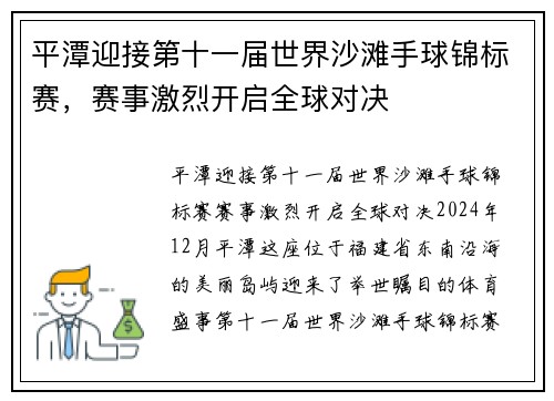 平潭迎接第十一届世界沙滩手球锦标赛，赛事激烈开启全球对决