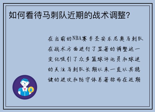 如何看待马刺队近期的战术调整?