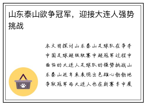山东泰山欲争冠军，迎接大连人强势挑战