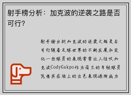 射手榜分析：加克波的逆袭之路是否可行？