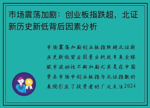 市场震荡加剧:创业板指跌超,北证新历史新低背后因素分析