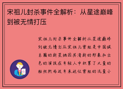 宋祖儿封杀事件全解析：从星途巅峰到被无情打压