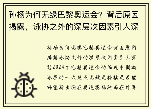 孙杨为何无缘巴黎奥运会？背后原因揭露，泳协之外的深层次因素引人深思