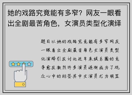她的戏路究竟能有多窄？网友一眼看出全剧最苦角色，女演员类型化演绎引发讨论