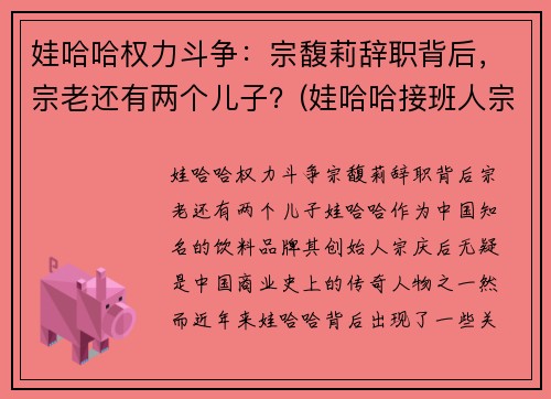 娃哈哈权力斗争:宗馥莉辞职背后,宗老还有两个儿子?(娃哈哈接班人宗馥莉视频)