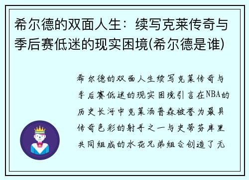 希尔德的双面人生:续写克莱传奇与季后赛低迷的现实困境(希尔德是谁)