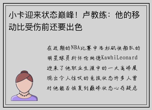 小卡迎来状态巅峰！卢教练：他的移动比受伤前还要出色