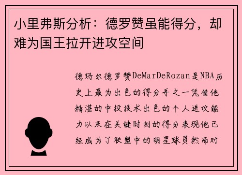 小里弗斯分析:德罗赞虽能得分,却难为国王拉开进攻空间