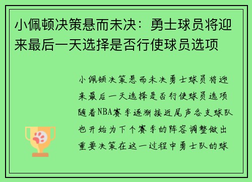 小佩顿决策悬而未决：勇士球员将迎来最后一天选择是否行使球员选项