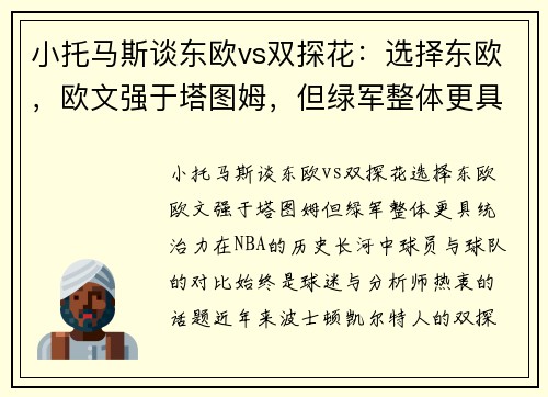 小托马斯谈东欧vs双探花:选择东欧,欧文强于塔图姆,但绿军整体更具统治力