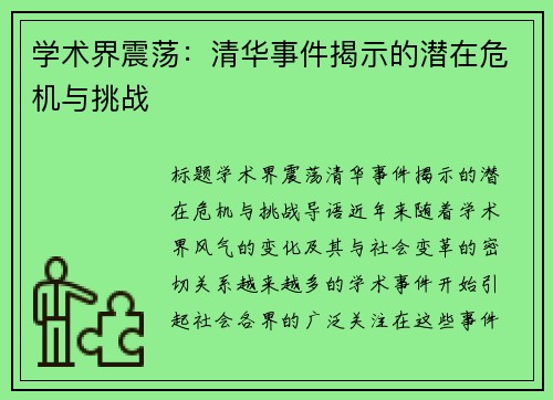学术界震荡：清华事件揭示的潜在危机与挑战
