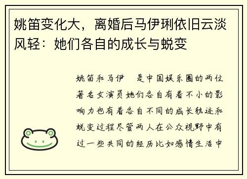姚笛变化大,离婚后马伊琍依旧云淡风轻:她们各自的成长与蜕变