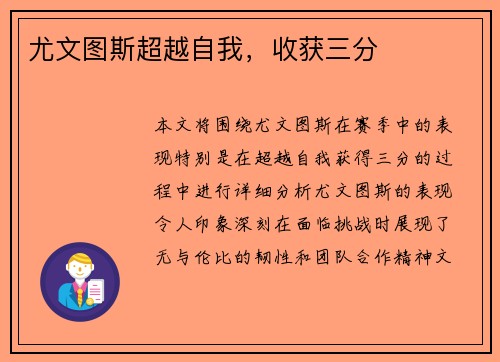 尤文图斯超越自我，收获三分