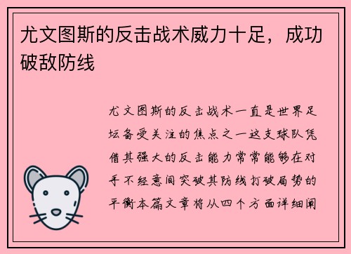 尤文图斯的反击战术威力十足，成功破敌防线