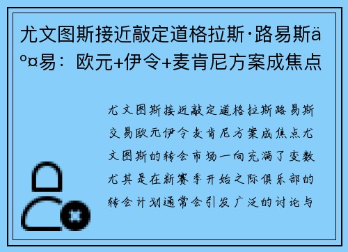 尤文图斯接近敲定道格拉斯·路易斯交易:欧元+伊令+麦肯尼方案成焦点