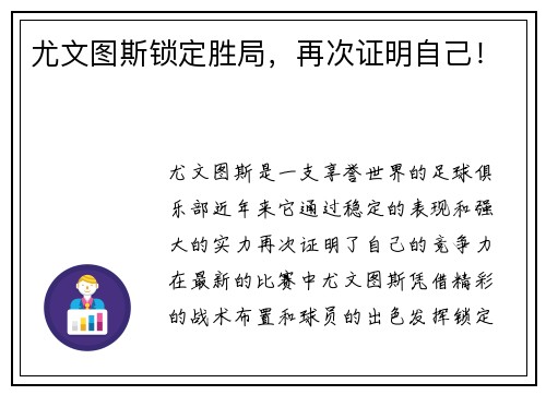 尤文图斯锁定胜局,再次证明自己!
