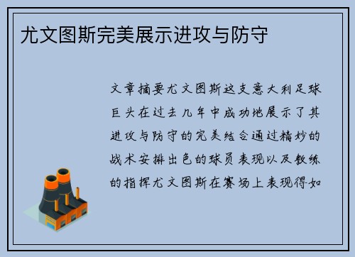 尤文图斯完美展示进攻与防守