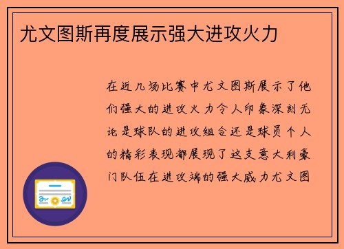 尤文图斯再度展示强大进攻火力