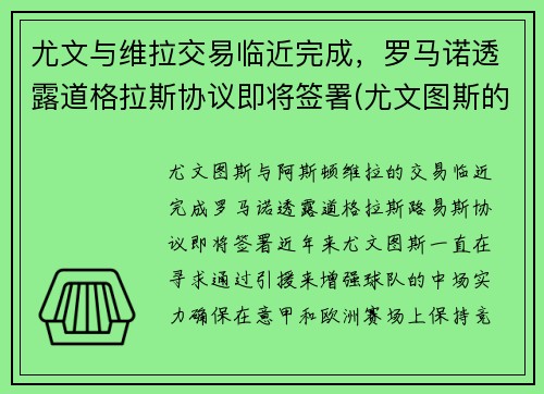 尤文与维拉交易临近完成,罗马诺透露道格拉斯协议即将签署(尤文图斯的道格拉斯科斯塔)
