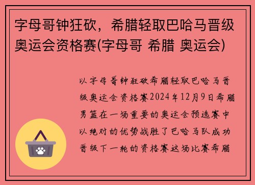 字母哥钟狂砍,希腊轻取巴哈马晋级奥运会资格赛(字母哥 希腊 奥运会)