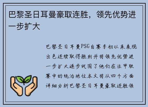巴黎圣日耳曼豪取连胜,领先优势进一步扩大