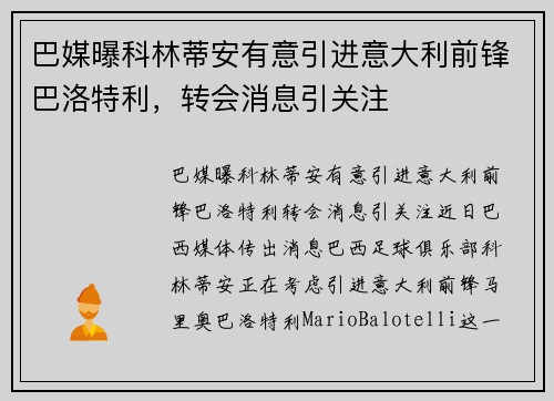 巴媒曝科林蒂安有意引进意大利前锋巴洛特利,转会消息引关注