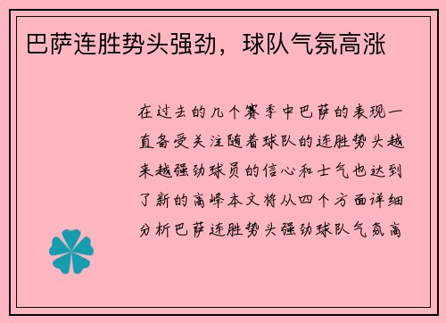 巴萨连胜势头强劲,球队气氛高涨