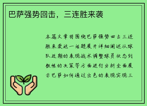 巴萨强势回击，三连胜来袭