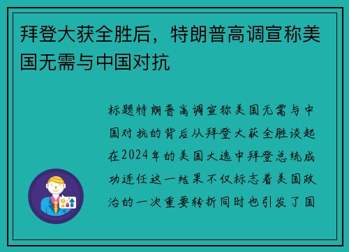 拜登大获全胜后，特朗普高调宣称美国无需与中国对抗
