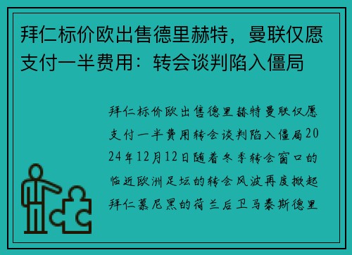 拜仁标价欧出售德里赫特,曼联仅愿支付一半费用:转会谈判陷入僵局