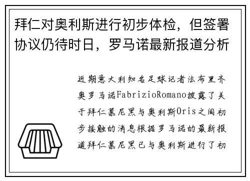 拜仁对奥利斯进行初步体检，但签署协议仍待时日，罗马诺最新报道分析