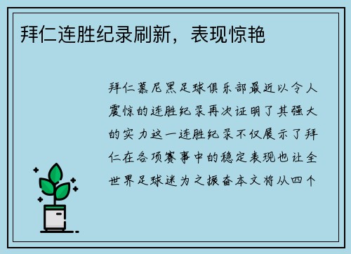 拜仁连胜纪录刷新,表现惊艳