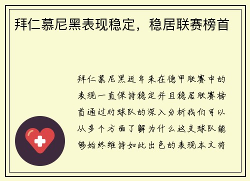 拜仁慕尼黑表现稳定，稳居联赛榜首