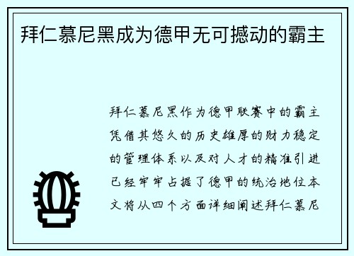 拜仁慕尼黑成为德甲无可撼动的霸主