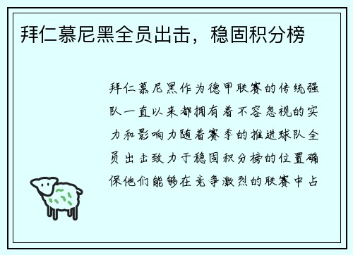 拜仁慕尼黑全员出击,稳固积分榜