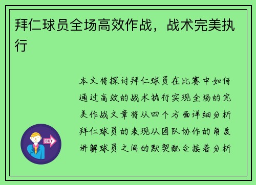 拜仁球员全场高效作战,战术完美执行