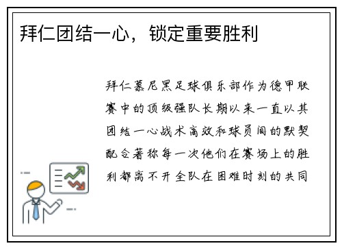 拜仁团结一心，锁定重要胜利