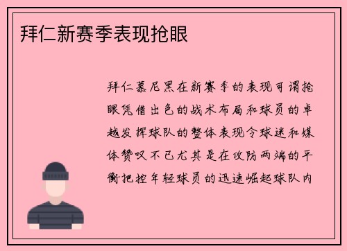 拜仁新赛季表现抢眼