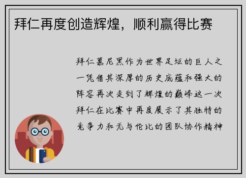 拜仁再度创造辉煌，顺利赢得比赛