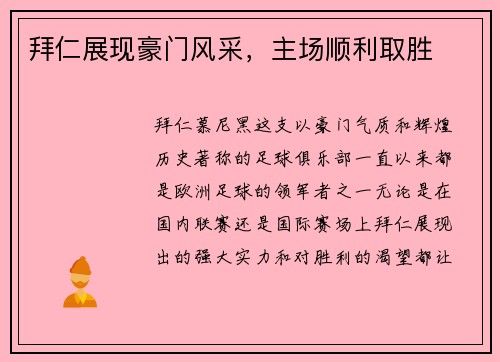拜仁展现豪门风采,主场顺利取胜